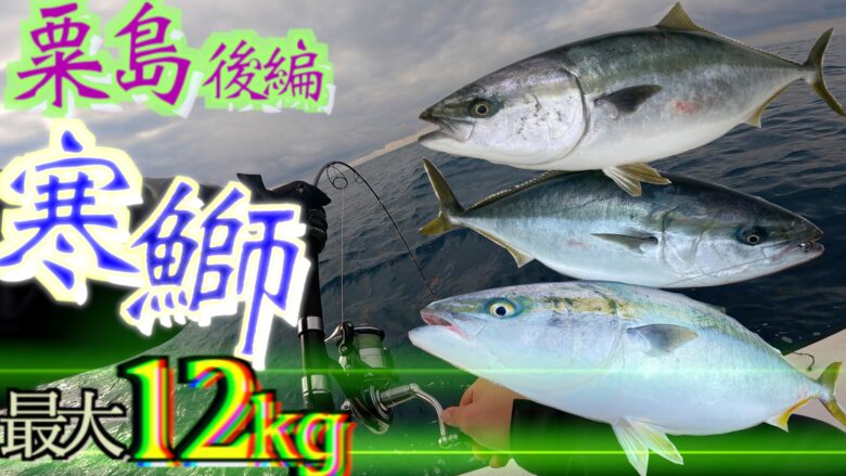 新潟粟島【寒鰤】ブリジギング｜タックルとジグ・釣り船を紹介！